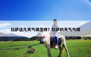 拉薩這幾天氣候怎樣？拉薩的天氣氣候