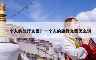 一個人的旅行文案？一個人的旅行文案怎么說