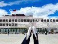 西藏和香格里拉需要游玩多久？香格里拉和西藏有什么區別