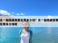 去一趟西藏需要花費(fèi)多少錢？去一趟西藏需要花費(fèi)多少錢呢
