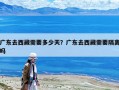 廣東去西藏需要多少天？廣東去西藏需要隔離嗎