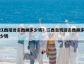 江西報(bào)團(tuán)去西藏多少錢？江西自駕游去西藏多少錢