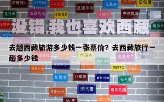去趟西藏旅游多少錢一張票價？去西藏旅行一趟多少錢