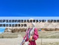 拉薩五日游的絕佳去處需要多少錢？拉薩旅游團(tuán)報(bào)價(jià)五日游多少錢
