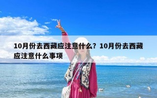 10月份去西藏應注意什么？10月份去西藏應注意什么事項