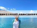 西藏林芝幾月份去好？去西藏林芝最好的季節