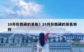 10月份西藏的景色？10月份西藏的景色如何