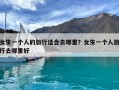 女生一個人的旅行適合去哪里？女生一個人旅行去哪里好