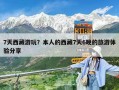 7天西藏游玩？本人的西藏7天6晚的旅游體驗(yàn)分享