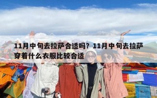 11月中旬去拉薩合適嗎？11月中旬去拉薩穿著什么衣服比較合適