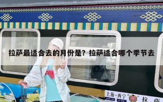 拉薩最適合去的月份是？拉薩適合哪個季節去