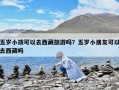 五歲小孩可以去西藏旅游嗎？五歲小朋友可以去西藏嗎