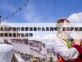 去拉薩旅行需要準備什么東西呢？去拉薩旅游需要準備什么證件