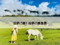 拉薩門票？拉薩門票免費