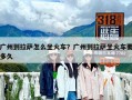 廣州到拉薩怎么坐火車？廣州到拉薩坐火車要多久