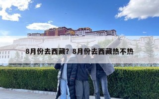 8月份去西藏？8月份去西藏熱不熱