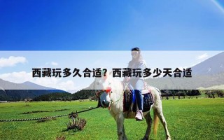 西藏玩多久合適？西藏玩多少天合適
