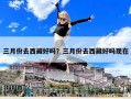 三月份去西藏好嗎？三月份去西藏好嗎現在