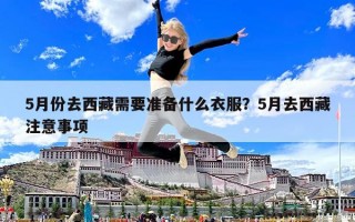 5月份去西藏需要準(zhǔn)備什么衣服？5月去西藏注意事項