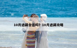10月進(jìn)藏合適嗎？10月進(jìn)藏攻略