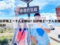 拉薩晚上一個(gè)人去哪玩？拉薩晚上一個(gè)人去哪玩好