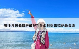 哪個月份去拉薩最好？什么月份去拉薩最合適