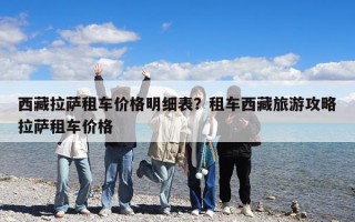 西藏拉薩租車價格明細表？租車西藏旅游攻略拉薩租車價格
