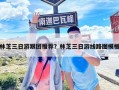 林芝三日游跟團(tuán)推薦？林芝三日游線路圖模板