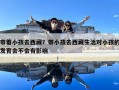 帶著小孩去西藏？帶小孩去西藏生活對(duì)小孩的發(fā)育會(huì)不會(huì)有影響