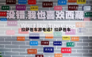 拉薩包車游電話？拉薩包車