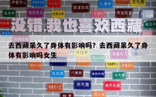 去西藏呆久了身體有影響嗎？去西藏呆久了身體有影響嗎女生