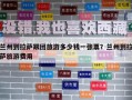 蘭州到拉薩跟團(tuán)旅游多少錢一張票？蘭州到拉薩旅游費(fèi)用