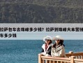 拉薩包車去珠峰多少錢？拉薩到珠峰大本營拼車多少錢