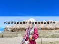00后情侶去西藏？情侶去西藏會(huì)分手嗎