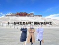 十一去林芝怎么樣？國慶節去林芝