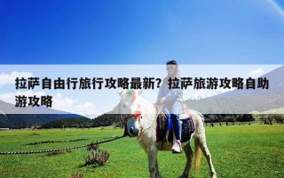 拉薩自由行旅行攻略最新？拉薩旅游攻略自助游攻略