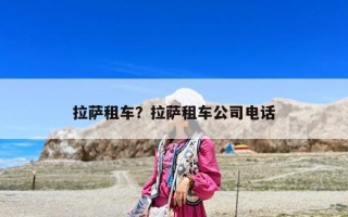 拉薩租車？拉薩租車公司電話