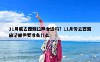 11月底去西藏拉薩合適嗎？11月份去西藏旅游都需要準備什么