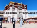 西藏八廓街旅拍推薦一下？拉薩的八廓街著名景點