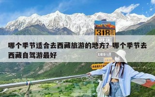 哪個季節適合去西藏旅游的地方？哪個季節去西藏自駕游最好