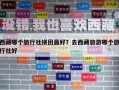 西藏哪個旅行社拼團最好？去西藏旅游哪個旅行社好