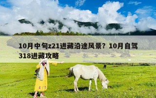 10月中旬z21進藏沿途風景？10月自駕318進藏攻略