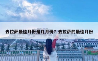 去拉薩最佳月份是幾月份？去拉薩的最佳月份
