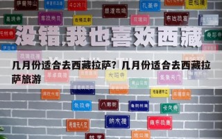 幾月份適合去西藏拉薩？幾月份適合去西藏拉薩旅游