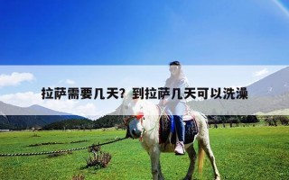 拉薩需要幾天？到拉薩幾天可以洗澡