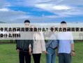 冬天去西藏需要準備什么？冬天去西藏需要準備什么材料