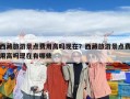 西藏旅游景點(diǎn)費(fèi)用高嗎現(xiàn)在？西藏旅游景點(diǎn)費(fèi)用高嗎現(xiàn)在有哪些