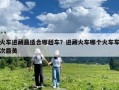 火車(chē)進(jìn)藏最適合哪趟車(chē)？進(jìn)藏火車(chē)哪個(gè)火車(chē)車(chē)次最美