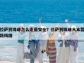 拉薩到珠峰怎么走最安全？拉薩到珠峰大本營路線圖