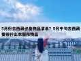 5月份去西藏必備物品清單？5月中旬去西藏要帶什么衣服和物品